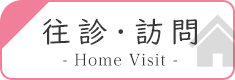 往診・訪問