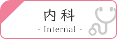 内科