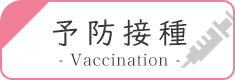 予防接種