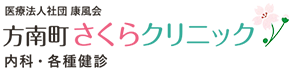 方南町さくらクリニック 東京都杉並区の内科 区民健診 企業健診 予防接種 往診・訪問診療 女医による診療 中野区