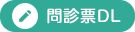 方南町さくらクリニックの問診票を事前にダウンロードしていただけます。