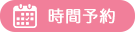 方南町さくらクリニックでは時間予約をしていただけます。予約はこちらから。