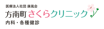 
丸の内線「方南町駅」より徒歩30秒の内科 方南町さくらクリニック｜東京都杉並区 健康診断 企業健診 区民健診（杉並区・中野区・練馬区）
