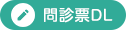 方南町さくらクリニックの問診票を事前にダウンロードしていただけます。