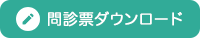 問診票ダウンロードはこちら