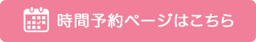 時間予約はこちら