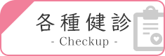 各種健診内容につきましてはこちらからご覧ください