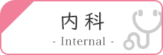 内科の診療内容につきましてはこちらからご覧ください