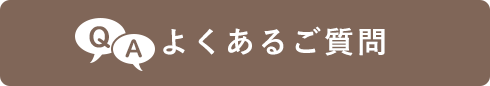 よくあるご質問につきましてはこちらからご覧ください