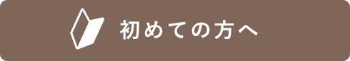 初めての方のご案内はこちらからご覧ください