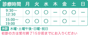 月・火・水・金は9:30~12:30、15:00~19:00|土曜は9:30~12:30|木曜、土曜午後、日・祝は休診
